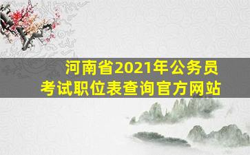 河南省2021年公务员考试职位表查询官方网站