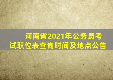 河南省2021年公务员考试职位表查询时间及地点公告