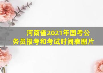 河南省2021年国考公务员报考和考试时间表图片