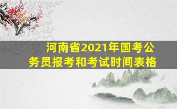 河南省2021年国考公务员报考和考试时间表格