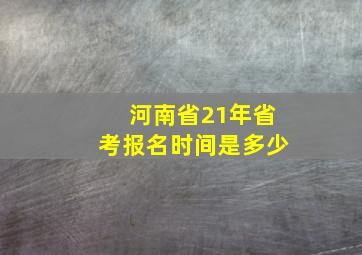 河南省21年省考报名时间是多少