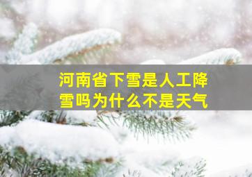 河南省下雪是人工降雪吗为什么不是天气