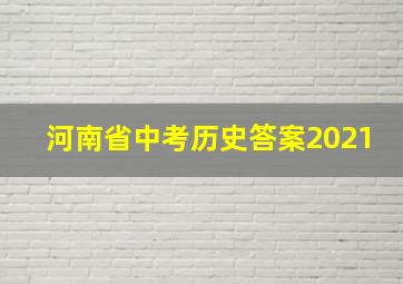 河南省中考历史答案2021