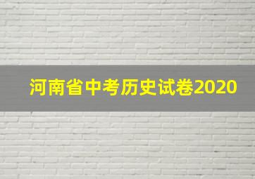 河南省中考历史试卷2020