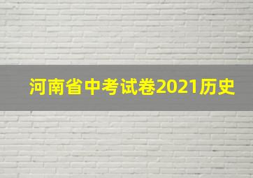 河南省中考试卷2021历史