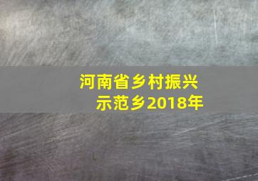 河南省乡村振兴示范乡2018年