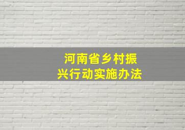 河南省乡村振兴行动实施办法