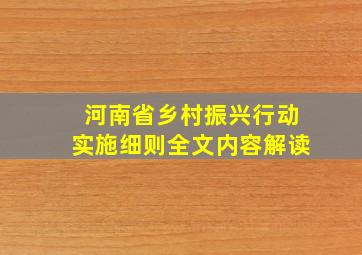 河南省乡村振兴行动实施细则全文内容解读