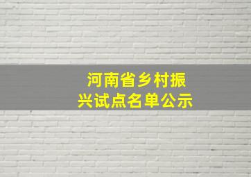 河南省乡村振兴试点名单公示