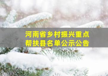 河南省乡村振兴重点帮扶县名单公示公告