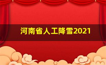 河南省人工降雪2021