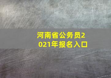 河南省公务员2021年报名入口