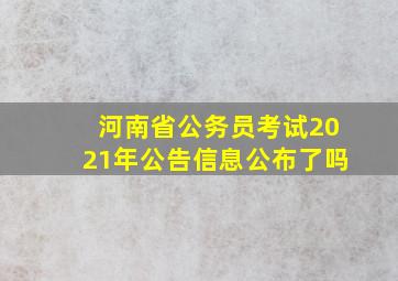 河南省公务员考试2021年公告信息公布了吗