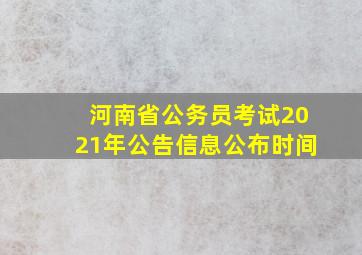 河南省公务员考试2021年公告信息公布时间