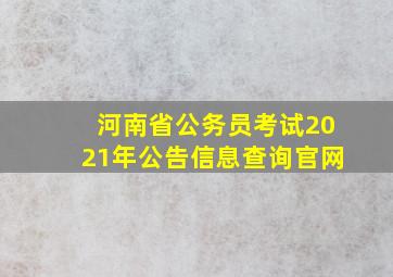 河南省公务员考试2021年公告信息查询官网