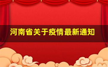 河南省关于疫情最新通知