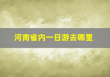 河南省内一日游去哪里