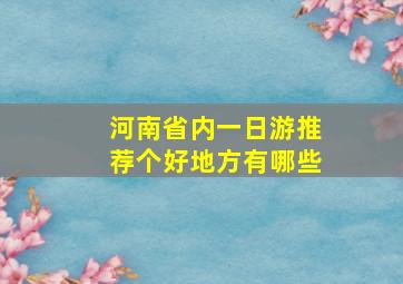 河南省内一日游推荐个好地方有哪些