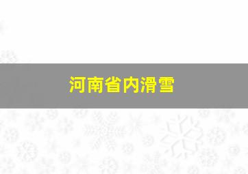 河南省内滑雪