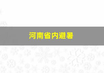 河南省内避暑