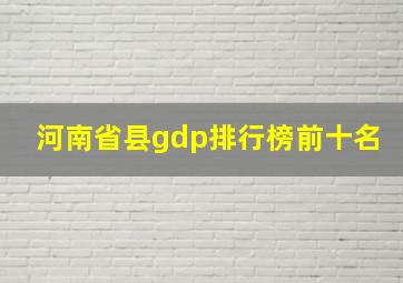 河南省县gdp排行榜前十名