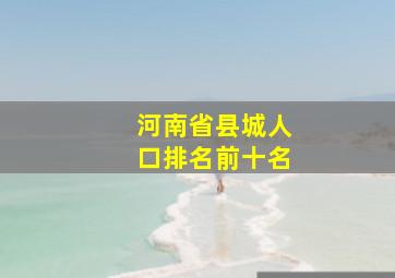 河南省县城人口排名前十名