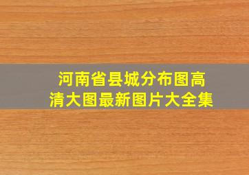 河南省县城分布图高清大图最新图片大全集