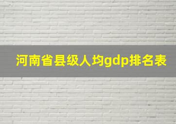 河南省县级人均gdp排名表