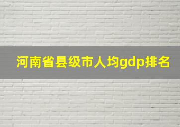 河南省县级市人均gdp排名