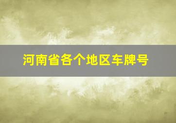 河南省各个地区车牌号