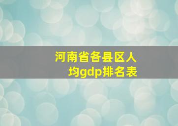 河南省各县区人均gdp排名表