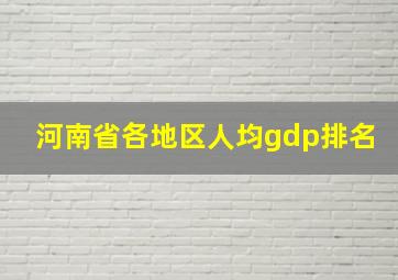 河南省各地区人均gdp排名