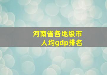 河南省各地级市人均gdp排名