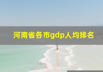 河南省各市gdp人均排名