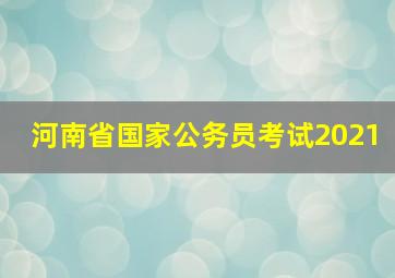 河南省国家公务员考试2021