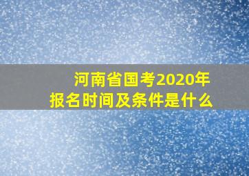 河南省国考2020年报名时间及条件是什么