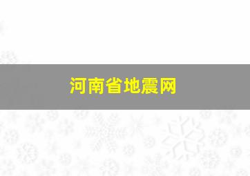 河南省地震网