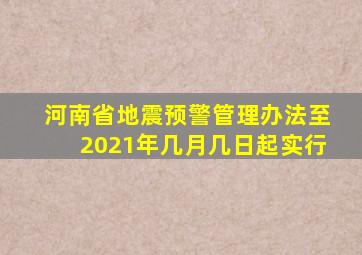 河南省地震预警管理办法至2021年几月几日起实行