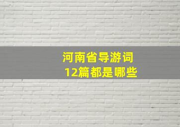 河南省导游词12篇都是哪些