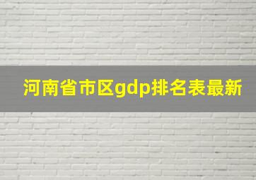 河南省市区gdp排名表最新