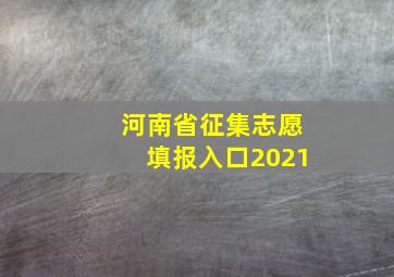 河南省征集志愿填报入口2021