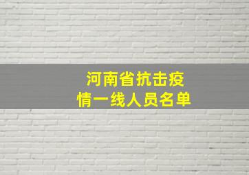 河南省抗击疫情一线人员名单