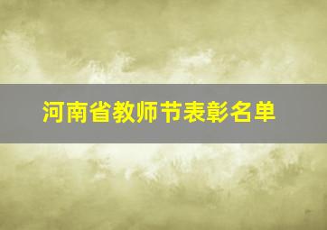 河南省教师节表彰名单