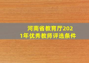 河南省教育厅2021年优秀教师评选条件