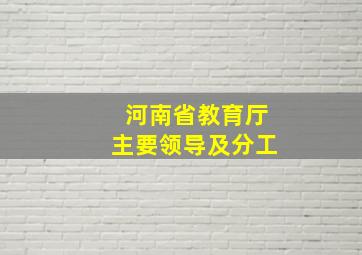 河南省教育厅主要领导及分工