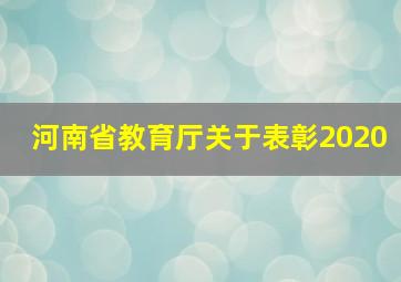 河南省教育厅关于表彰2020