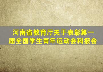 河南省教育厅关于表彰第一届全国学生青年运动会科报会