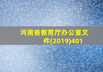 河南省教育厅办公室文件(2019)401