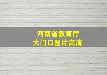 河南省教育厅大门口图片高清