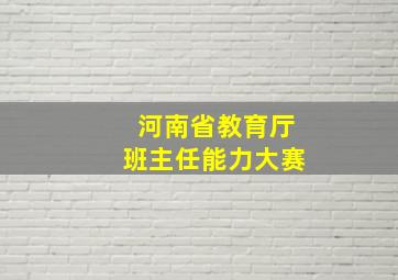 河南省教育厅班主任能力大赛